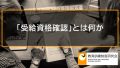 教育訓練給付金の「受給資格確認手続き」とは何か【受給資格確認まとめ】 491