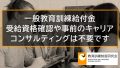 一般教育訓練給付金でキャリアコンサルティングを受けた場合の提出書類 493