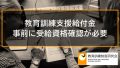 教育訓練支援給付金を受給するには事前に受給資格確認が必要 507
