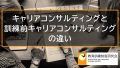 キャリアコンサルティングと訓練前キャリアコンサルティングの違い【コンサルまとめ】 514