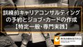 ジョブカードの作成と訓練前キャリアコンサルティングの予約【特定一般・専門実践】 516