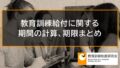 教育訓練給付に関する期間の計算、期限まとめ【用語索引】 520a