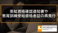 【再発行】受給資格確認通知書や受給資格者証、受給資格通知をなくした場合の再交付 537