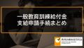 一般教育訓練給付金の申請方法、支給申請手続まとめ 539