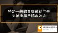 特定一般教育訓練給付金の申請方法、支給申請手続まとめ 542