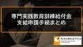 専門実践教育訓練給付金の申請方法、支給申請手続まとめ【6か月ごと、50％分】 548
