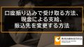 口座振り込み、現金による支給、振込先を変更する方法、払渡希望金融機関指定変更届の書き方、記入例 564