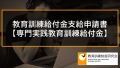 【専門実践教育訓練】教育訓練給付金支給申請書の書き方、記入例（6か月ごとの支給） 573