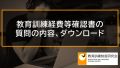 教育訓練経費等確認書の書き方（記入例）、ダウンロード 580