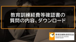 教育訓練経費等確認書の解説と書き方（記入例）、PDFダウンロード _ 580