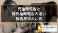 受給時報告、申請時報告、再受給時報告の違い【特定一般教育訓練給付金、専門実践教育訓練給付金】 582a