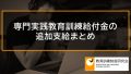 専門実践教育訓練給付金が70％となる条件、デメリット【追加給付まとめ】 590