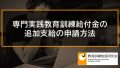 専門実践教育訓練給付金の追加給付（70％）の申請期限、申請方法 608