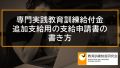 追加給付（70％）の教育訓練給付金支給申請書の書き方、記入例【専門実践教育訓練給付金】 614