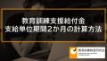 教育訓練支援給付金の支給単位期間2か月の計算方法 621