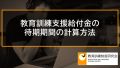教育訓練支援給付金の待期期間の計算方法、待期の7日に通算されない例 626