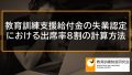 教育訓練支援給付金の出席率8割の計算方法、欠席、遅刻、早退、出席停止の計算【専門実践教育訓練】 628