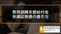 教育訓練支援給付金受講証明書の書き方（記入例） 634