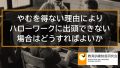 失業認定日にハローワークに行けない場合、やむを得ない理由がある場合【教育訓練支援給付金】 637a