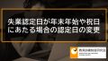 失業認定日が年末年始や祝日にあたる場合の認定日の変更【教育訓練支援給付金】 639