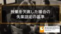 授業を欠席した場合の失業認定の基準、やむを得ない長期欠席の場合【教育訓練支援給付金】 641a