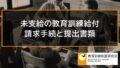未支給教育訓練給付の請求手続と提出書類 656a