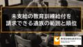 未支給の教育訓練給付を請求できる遺族の範囲と順位、遺族の相続人 664a