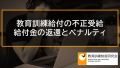 教育訓練給付の不正受給処分のペナルティ、返還命令、納付命令 666