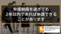 【時効】教育訓練給付金の申請期限を過ぎたとしても2年以内であれば申請できます 668