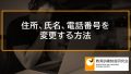 【変更届】住所、氏名などを変更した場合の手続き、ハローワークの管轄が変わる場合 670