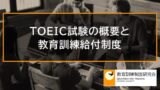 TOEFLスコアと教育訓練給付制度、TOEFL iBTテストとTOEICの違い _ 6718