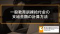 一般教育訓練給付金の金額の計算、上限と下限【教育訓練経費の20％】 672