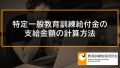 特定一般教育訓練給付金の金額の計算、上限と下限【教育訓練経費の40％、50％】 674