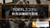 TOEFL対策コースと一般教育訓練給付金の受給条件、ハローワークの手続き _ 6748