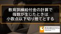 教育訓練給付金の計算で端数が生じたときは小数点以下切り捨てとする理由 686