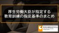 厚生労働省の教育訓練給付金対象講座の指定基準、どういう講座が指定されるか 688
