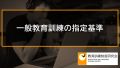 一般教育訓練の指定基準と資格一覧【一般教育訓練給付金対象講座】 690