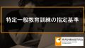 特定一般教育訓練の指定基準と資格一覧【特定一般教育訓練給付金対象講座】 692
