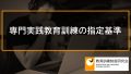 専門実践教育訓練の指定基準と資格一覧【専門実践教育訓練給付金対象講座】 697