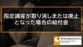 【教育訓練の指定取り消し】対象講座が取消または廃止となった場合の給付金 699