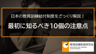 日本の教育訓練給付制度をざっくり解説！最初に知るべき10個の注意点 _ 7