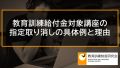 教育訓練給付金対象講座が指定取り消しとなった事例【取消対象となる指定講座一覧】 701