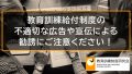 教育訓練給付制度の不適切な広告や宣伝による勧誘にご注意ください！ 706