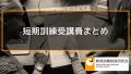 短期訓練受講費とはどのような制度か？【短期訓練受講費まとめ】 709