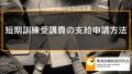 短期訓練受講費の支給申請方法、支給申請書に添付する書類 721