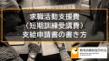 求職活動支援費（短期訓練受講費）支給申請書の書き方、記入例 723