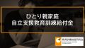 自立支援教育訓練給付金（母子家庭自立支援給付金、父子家庭自立支援給付金） 725