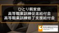 高等職業訓練促進給付金、高等職業訓練修了支援給付金の概要【母子家庭、父子家庭】 727