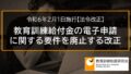 教育訓練給付金の電子申請に関する要件を廃止する改正（令和6年2月1日施行）【法令改正】 7358