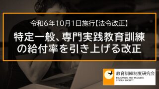 特定一般、専門実践教育訓練給付金の給付率を引き上げる改正（令和6年10月1日施行）【法令改正】 _ 7923